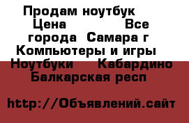 Продам ноутбук HP › Цена ­ 15 000 - Все города, Самара г. Компьютеры и игры » Ноутбуки   . Кабардино-Балкарская респ.